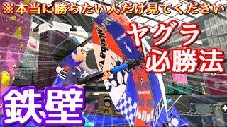 【スプラトゥーン2】ヤグラ必勝法、公開します。『ヤグラは乗れ』【S+50カンスト】