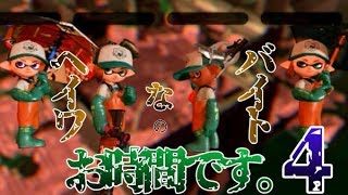 【スプラトゥーン2】こうも平和だとタイトルに悩むっていうタイトル✿Part4❀