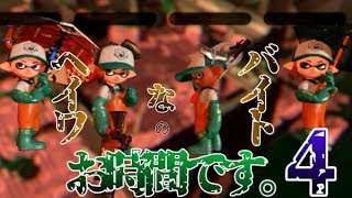 【スプラトゥーン2】こうも平和だとタイトルに悩むっていうタイトル✿Part4❀