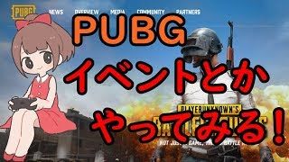 【PUBG 実況】イベントをやってみよう！！