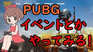 【PUBG 実況】イベントをやってみよう！！