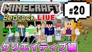 【マインクラフト統合版BE（旧PE）マルチ  クリエイティブ編 #20】街づくりでもしましょうぜ【視聴者さん参加型】
