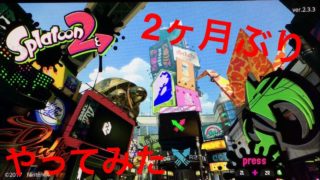 2ヶ月ぶりにスプラトゥーン2やってみた！！