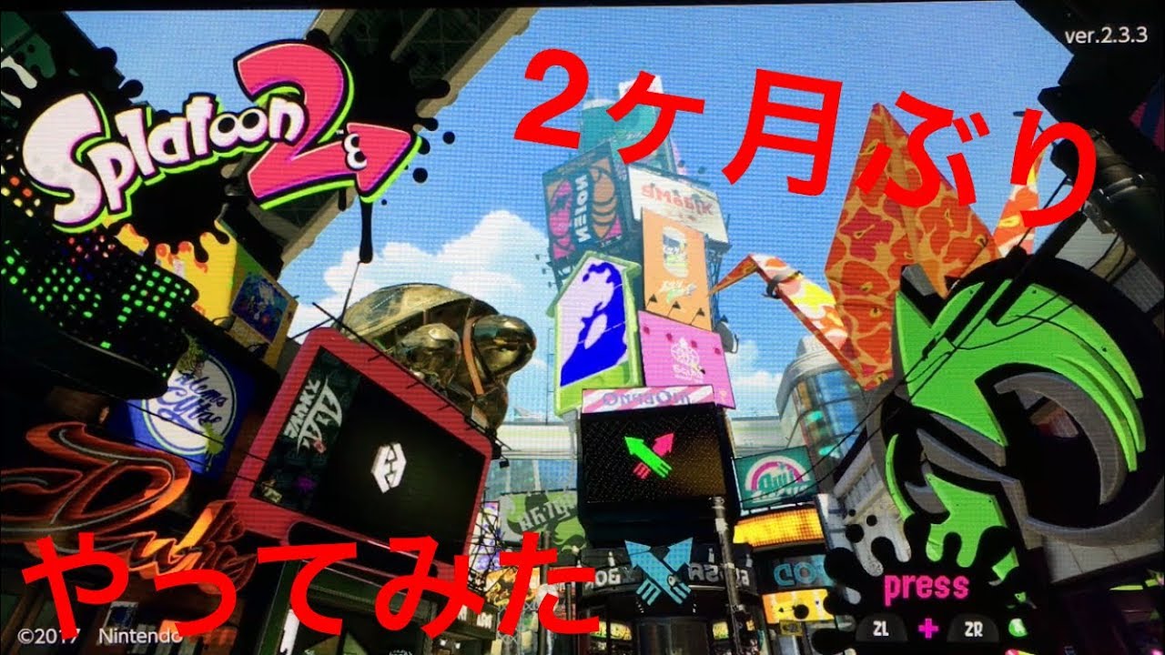 2ヶ月ぶりにスプラトゥーン2やってみた！！