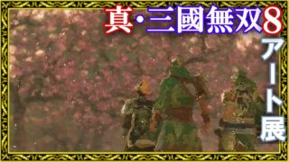 【真・三國無双8】フォトモード絵画展