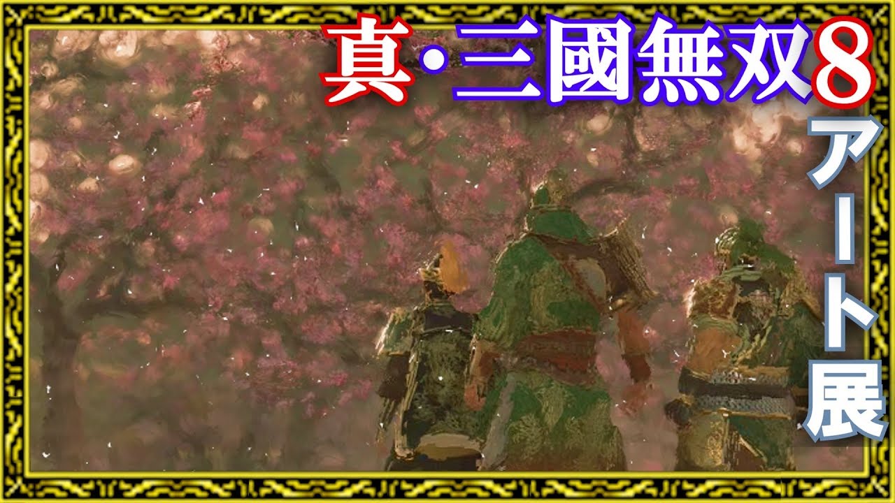 【真・三國無双8】フォトモード絵画展