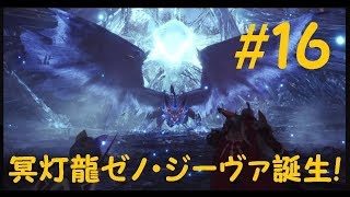 #16 実況 モンスターハンターワールド【ソロ】