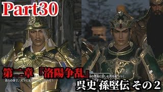 真・三國無双８ Part30 第二章『洛陽争乱』呉史 孫堅伝 その２ 袁紹率いる反董卓連合軍結成＆劉備との遭遇