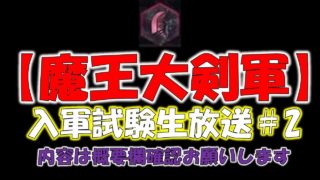 [生放送]魔王大剣軍 入軍試験＃2[モンスターハンターワールド MHW]