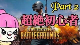《女性実況》初心者ＰＵＢＧ
