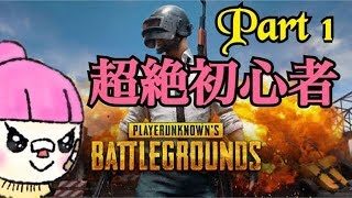 《女性実況》初心者ＰＵＢＧ