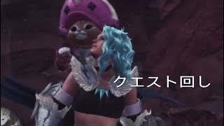 Monster Hunter: World　モンスターハンターワールド　クエスト回し