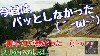 【PUBG】vol.81（ゆっくり実況）今日はパッとしなかった　FPS初心者ドン勝6杯目を目指す！
