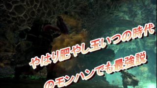 モンスターハンターワールド（MHW）PART６　オドガロン動き俊敏すぎでしょ！
