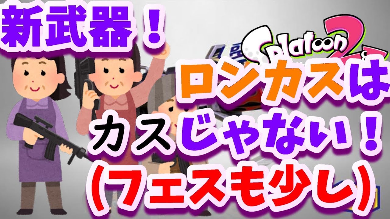 スプラトゥーン2　ロンカスはカスだといったな？あれは嘘だ(フェスもあるよ)