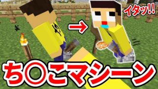 〔マインクラフト〕激痛！やまぐっちが開発したマシーンが強烈すぎる！！