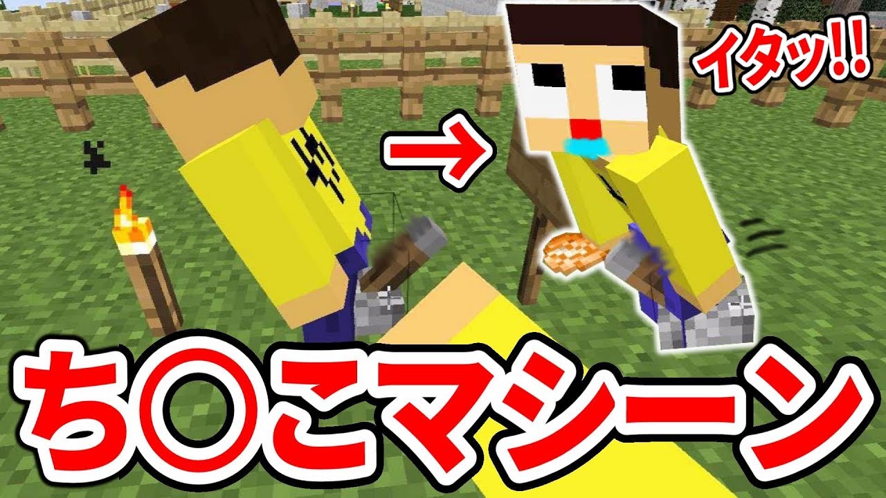 〔マインクラフト〕激痛！やまぐっちが開発したマシーンが強烈すぎる！！