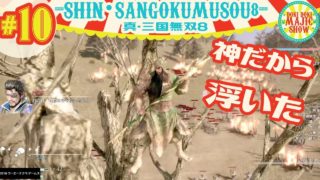 #10王子まことの真・三國無双8