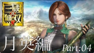 真・三國無双8 part 68 蜀ｽﾄｰﾘｰ月英