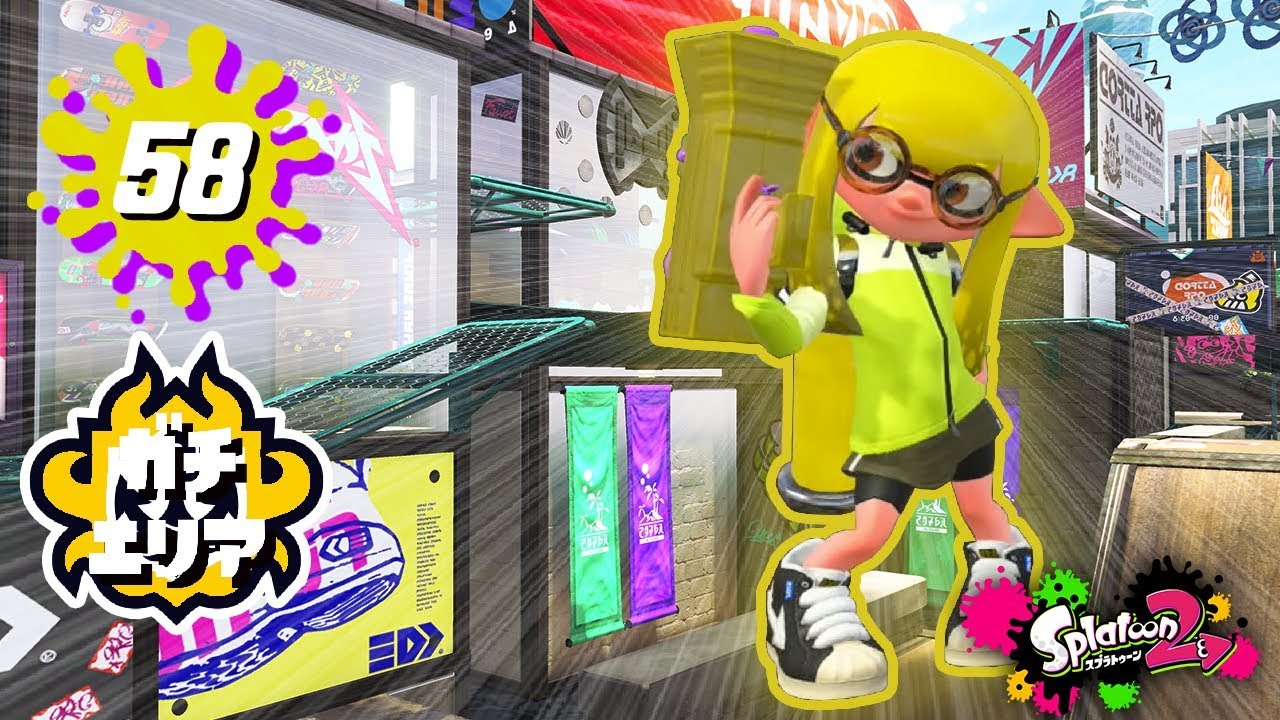 【スプラトゥーン2】#58 アロワナモールのガチエリア初陣！