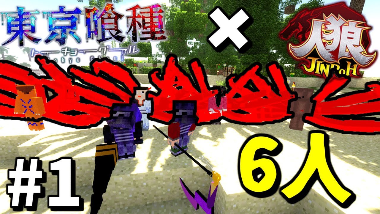 【マインクラフト】大人数で喰種人狼したらまさかの結果に... #1 【喰種人狼】