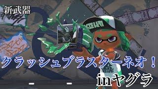 スプラトゥーン２　新武器　クラッシュブラスターネオiinヤグラ