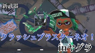 スプラトゥーン２　新武器　クラッシュブラスターネオiinヤグラ