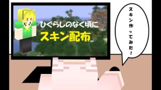 【マインクラフト】スキン配布「ひぐらしのなく頃に（北条沙都子）」