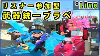 【スプラトゥーン2】視聴者さんと一緒に武器統一プラベやる！【Live】