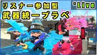 【スプラトゥーン2】視聴者さんと一緒に武器統一プラベやる！【Live】