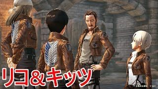 【進撃の巨人２】リコ＆キッツの日常イベント集【PS4】