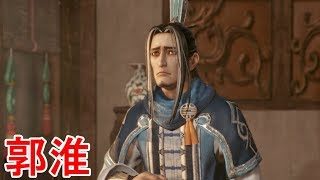 【真・三國無双８】郭淮ストーリー【オープニング＆エンディング】