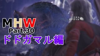 【MHW】裸でモンスターハンター：ワールド実況【縛りプレイ】Part.30
