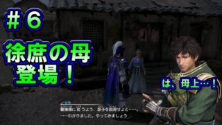 【真・三國無双８】張遼伝 #6　徐庶の母親登場！　程昱の策の前に悩める軍師はどう動く…！？