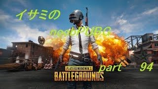 【ゆっくり実況】イサミのnoobPUBG　part94【PUBG】Xboxone ver