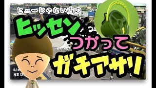 スプラトゥーン２#08 ヒッセン使ってガチアサリ！