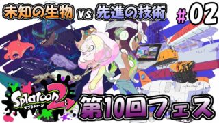 【スプラトゥーン２】チームでフェスがんばるぞい #02【BW】－Splatoon2－