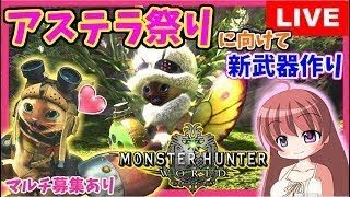 【 MHW 】モンスターハンターワールド 攻撃珠集め歴戦マルチ参加祭り チャアク＆ライトボウガン中心 [こはる] 女性実況 生放送 高画質 PS4pro