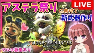 【 MHW 】モンスターハンターワールド 攻撃珠集め歴戦マルチ参加祭り チャアク＆ライトボウガン中心 [こはる] 女性実況 生放送 高画質 PS4pro