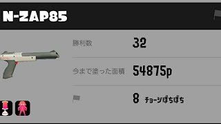 [スプラトゥーン2]クソエイムでも勝てる！N-ZAP85 S＋ガチヤグラ