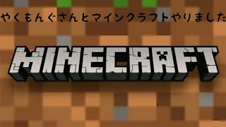 やくもんぐさんとマインクラフトやりました❗