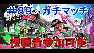 【スプラトゥーン２】視聴者参加型でガチマッチ！(生放送)#89