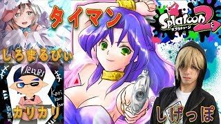 【S+】しげっぽのタイマン対決 #4【スプラトゥーン2】