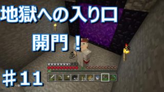 【マインクラフト】パート11　地獄への入り口！
