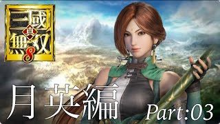 真・三國無双8 part 67 蜀ｽﾄｰﾘｰ月英