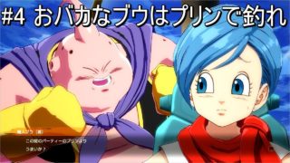 #4 ドラゴンボールファイターズ[超戦士編]