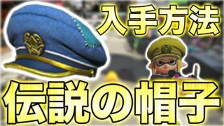 【スプラトゥーン2】ついにスプラ2にも伝説の帽子が手に入るみたいなので入手方法教えます‼︎