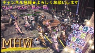 [モンスターハンターワールド]［重要※概要欄]初見様参加大歓迎♪よってらっしゃいみてらっしゃい♪[［MHW］ライブ