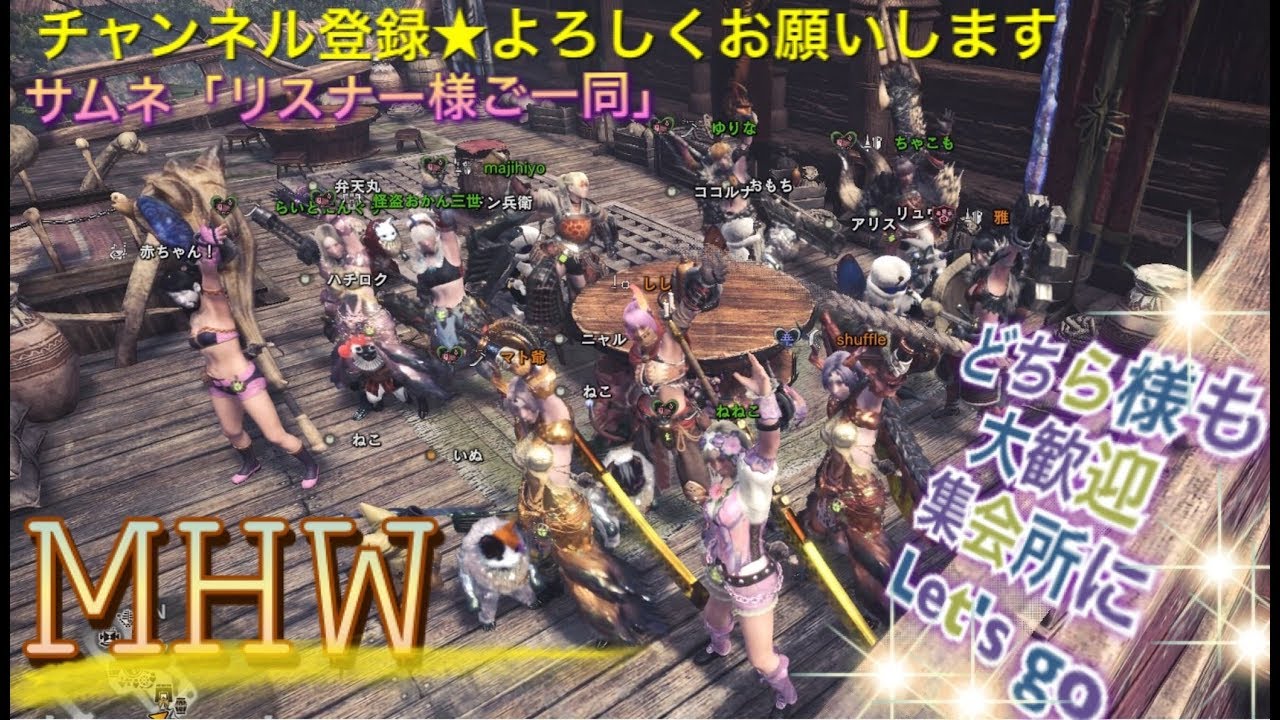[モンスターハンターワールド]［重要※概要欄]初見様参加大歓迎♪よってらっしゃいみてらっしゃい♪[［MHW］ライブ