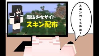 【マインクラフト】スキン配布「魔法少女サイト（朝霧 彩）」